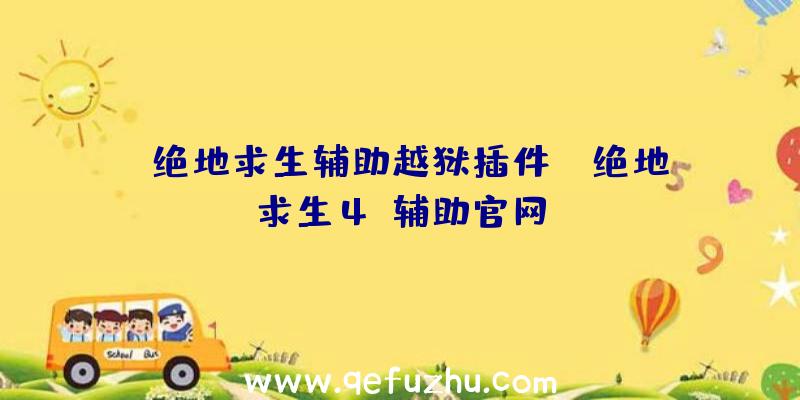 「绝地求生辅助越狱插件」|绝地求生4s辅助官网